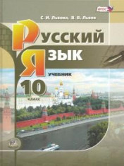 Русский язык 10 класс
