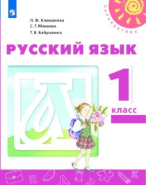 «Русский язык» 1 класс.