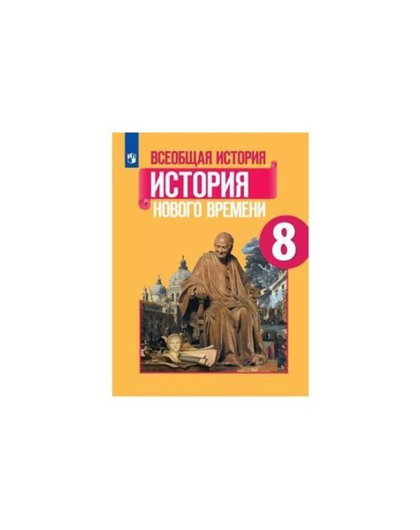 Новая История 8 Класс Купить